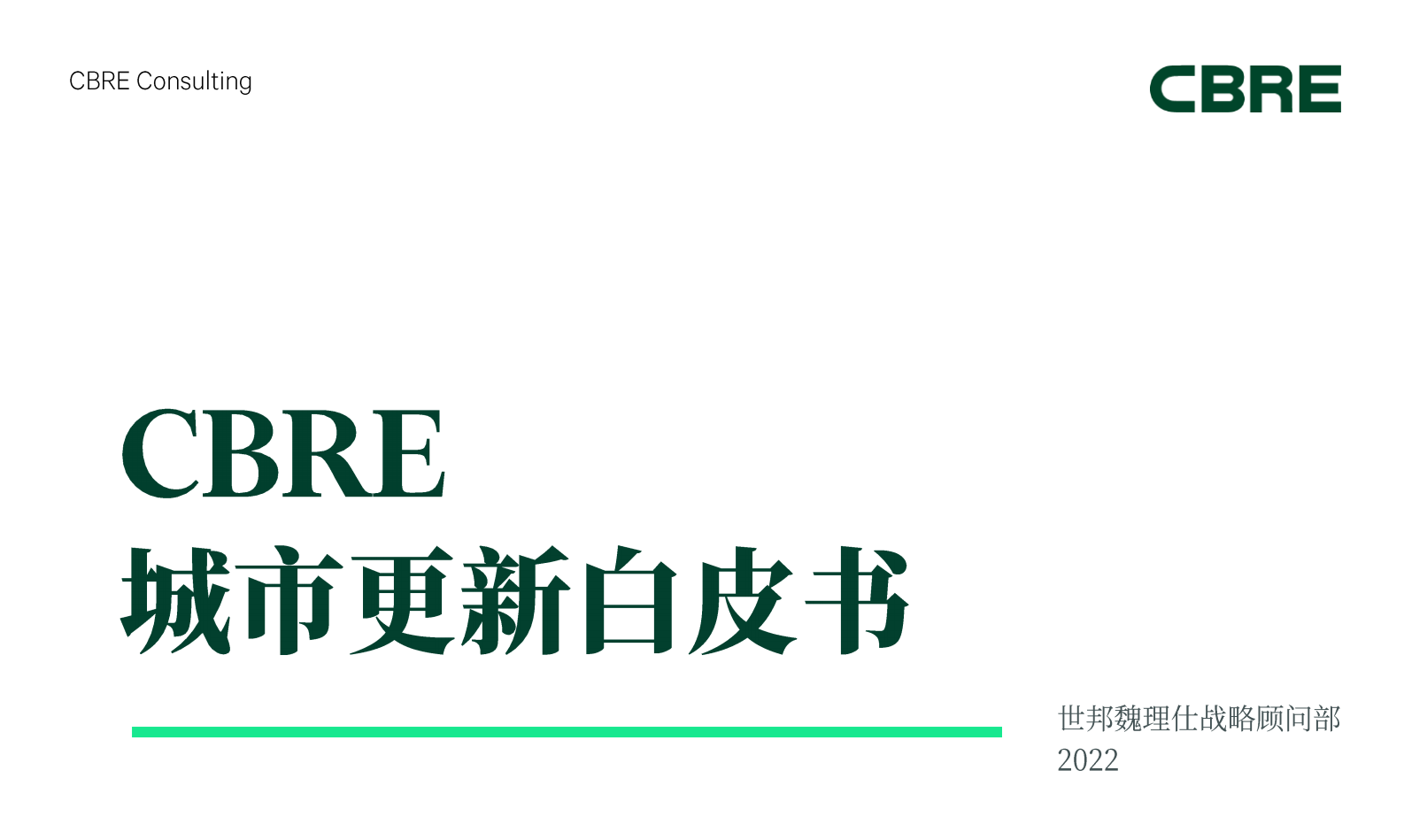 2022城市更新白皮书-CBRE