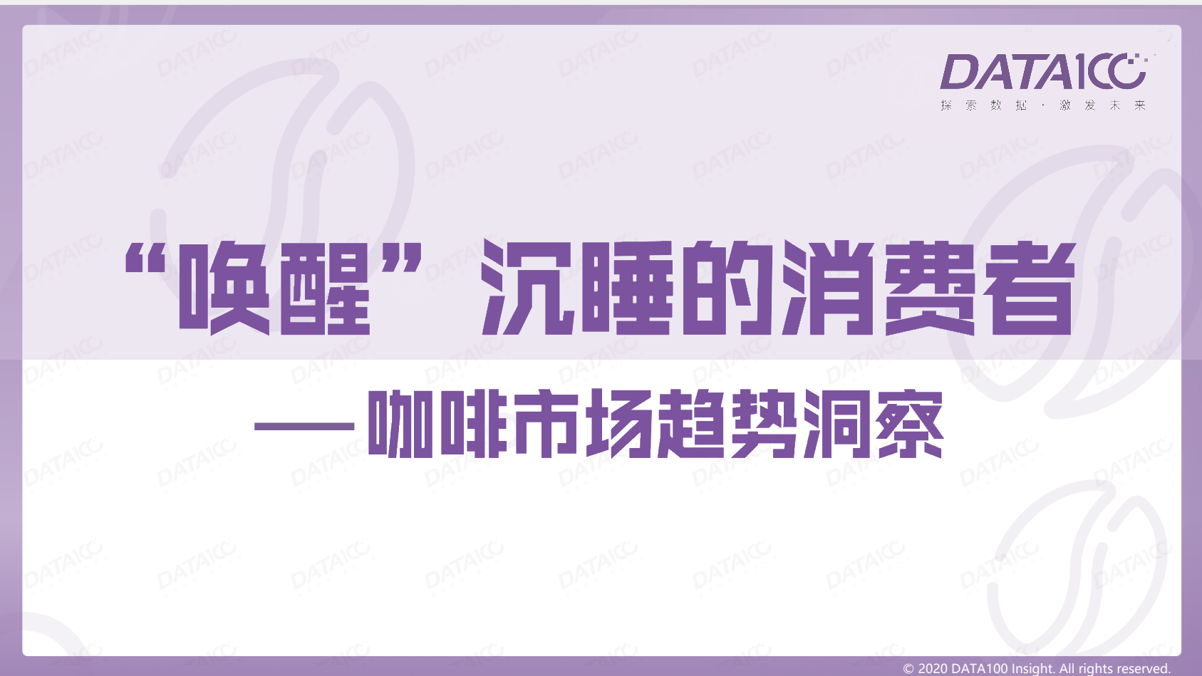 “唤醒”沉睡的消费者——咖啡市场趋势洞察