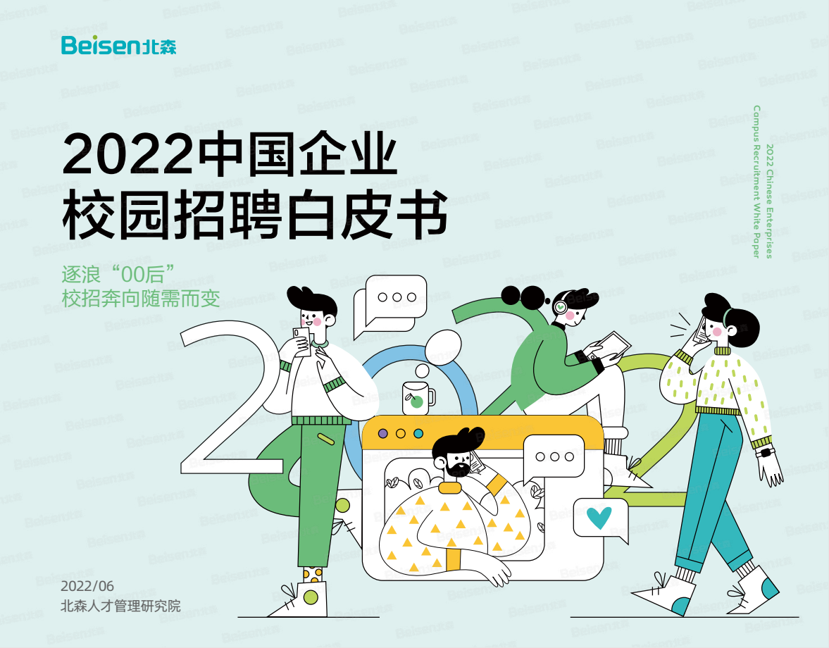 2022中国企业校园招聘白皮书