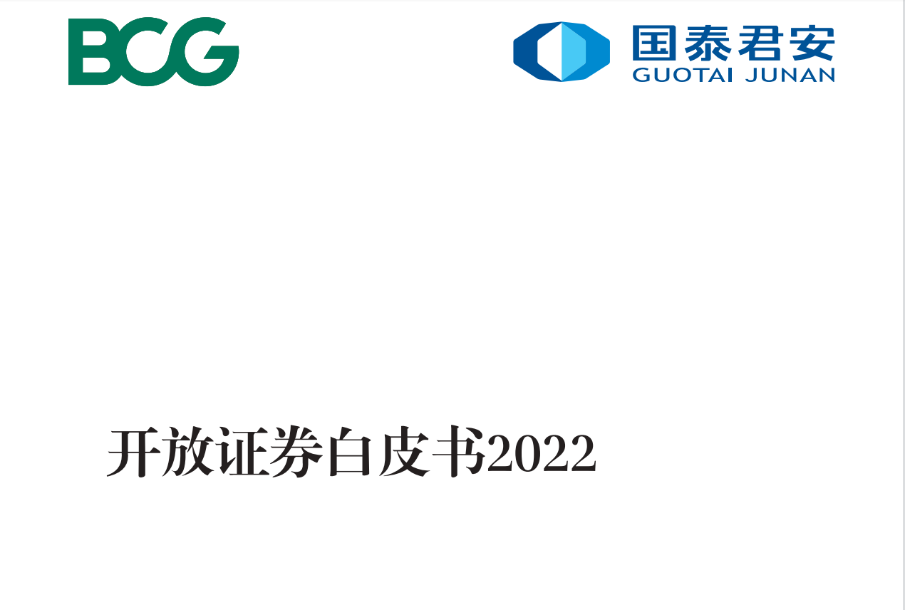 开放证券白皮书2022