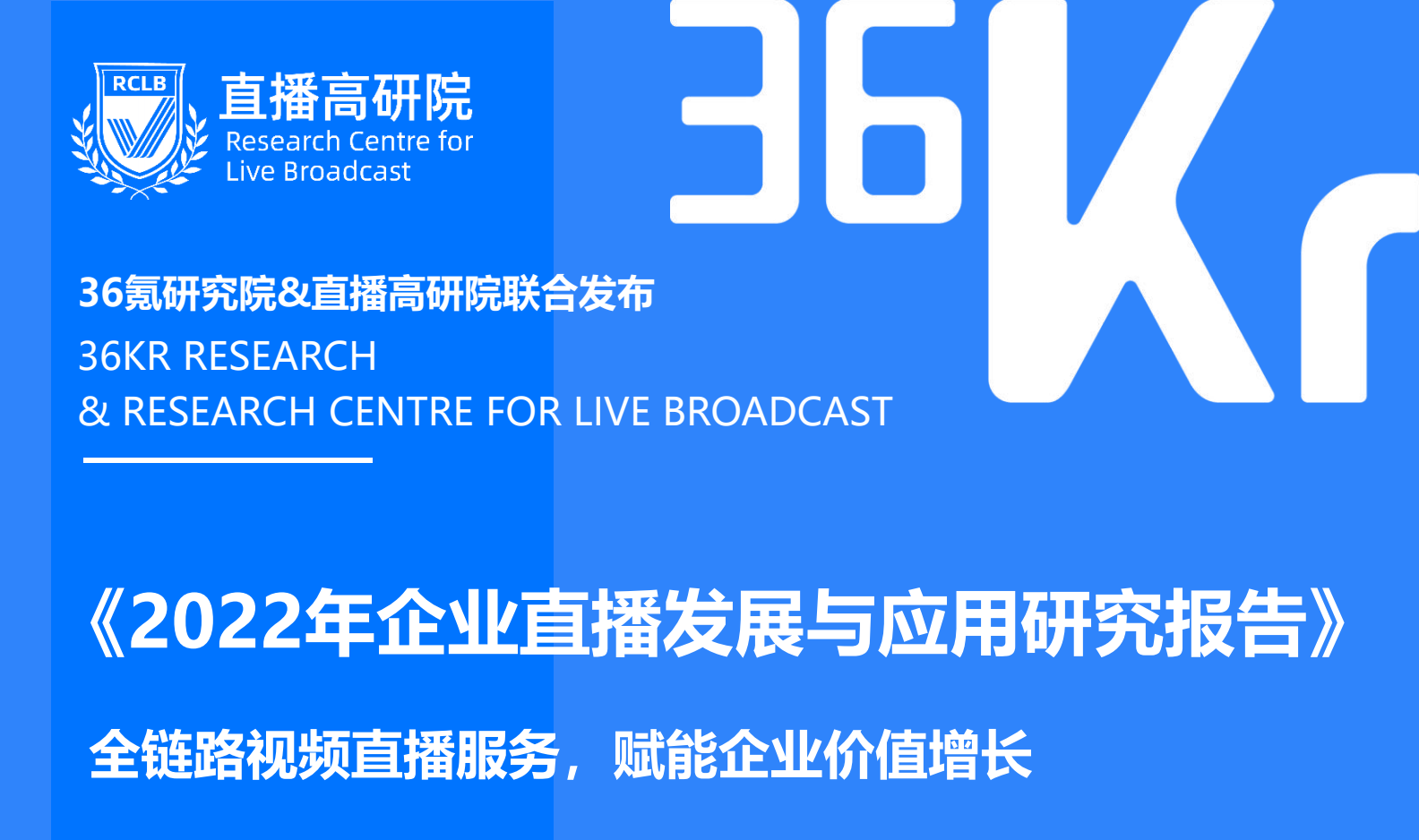 2022年企业直播发展与应用研究报告