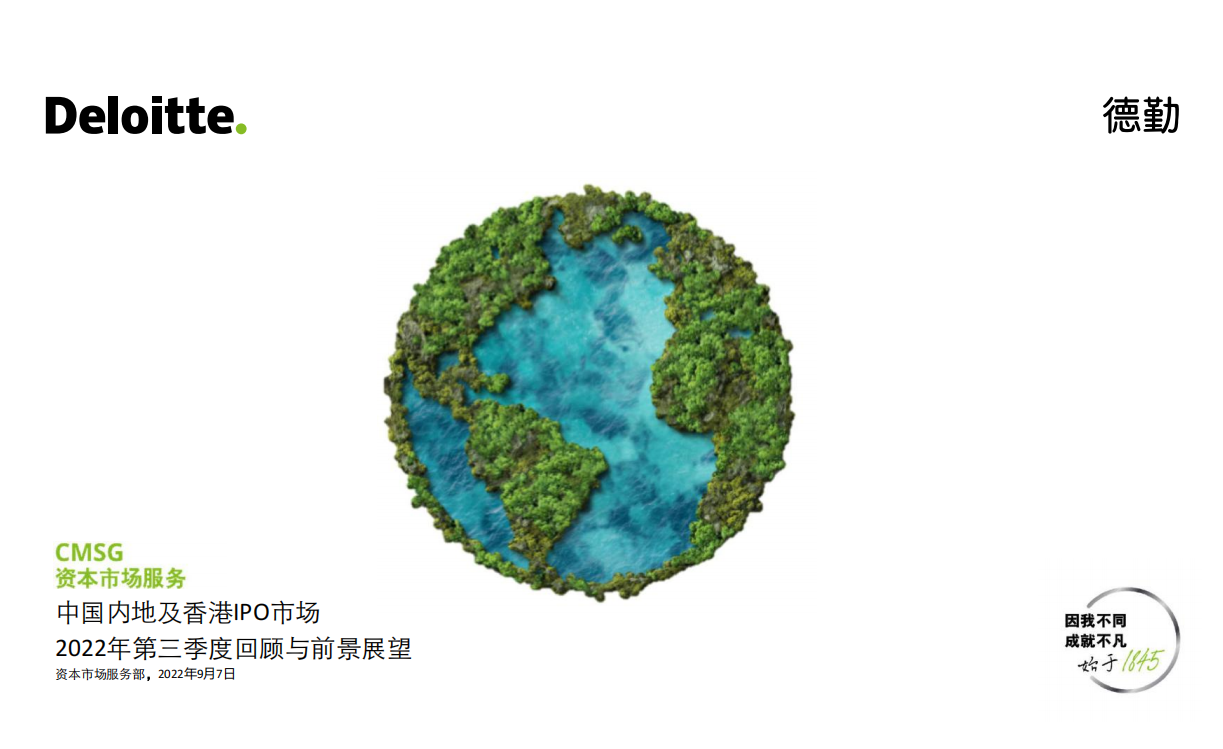 中国内地及香港IPO市场2022年第三季度回顾与前景展望