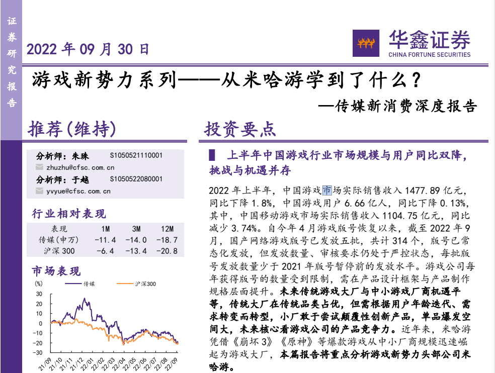 传媒新消费深度报告：游戏新势力系列—从米哈游学到了什么？