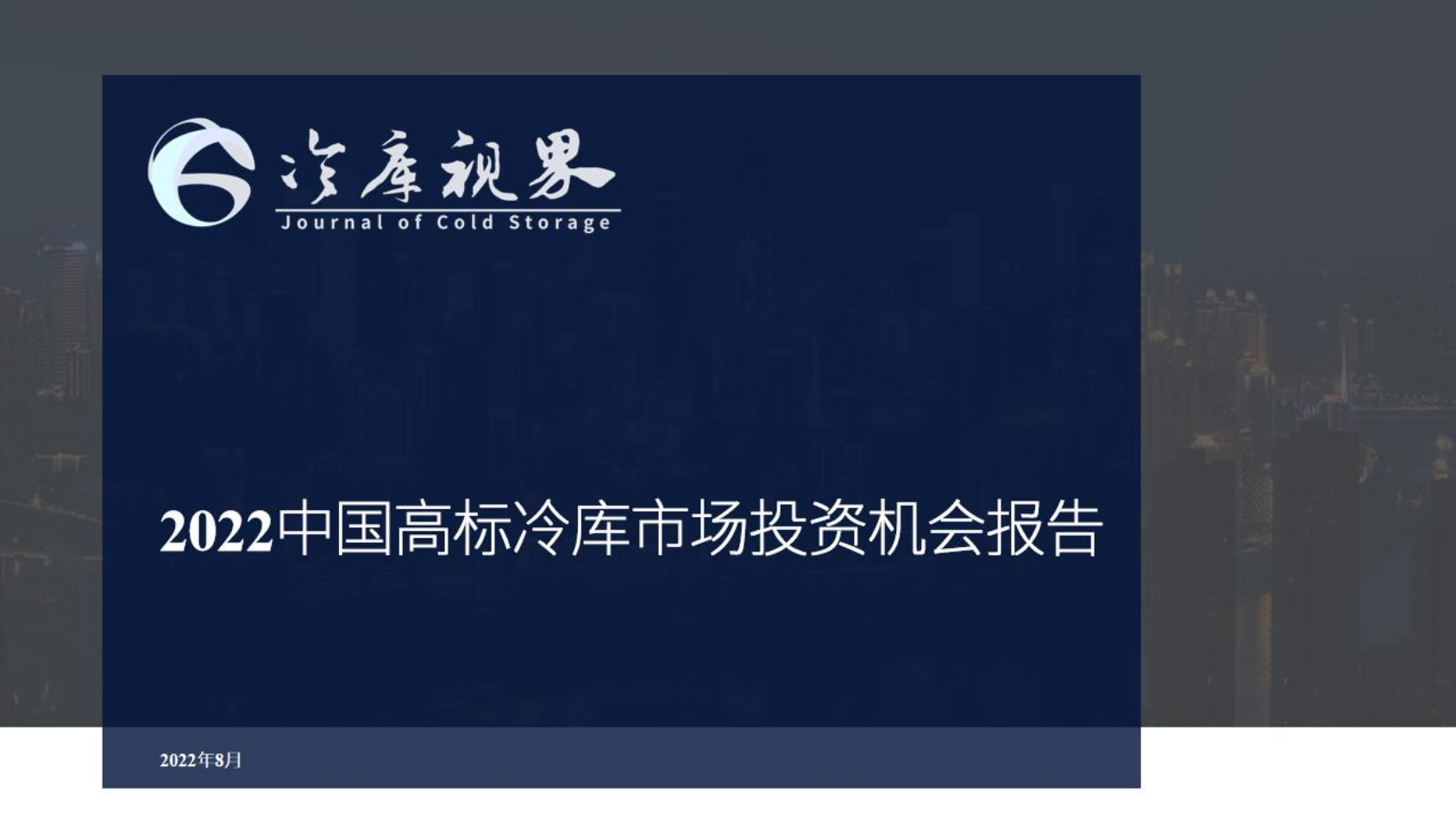 2022中国高标冷库市场投资机会报告