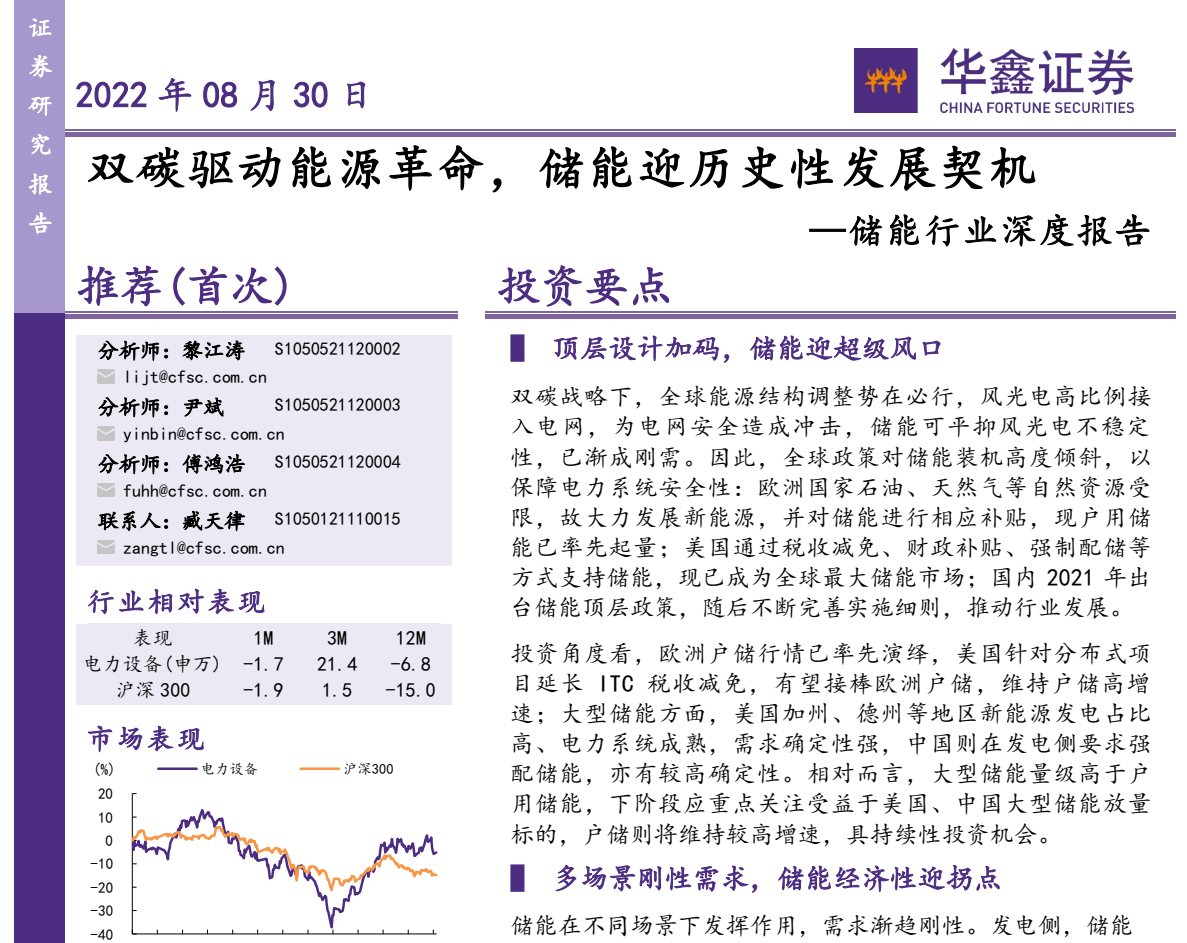储能行业深度报告：双碳驱动能源革命，储能迎历史性发展契机