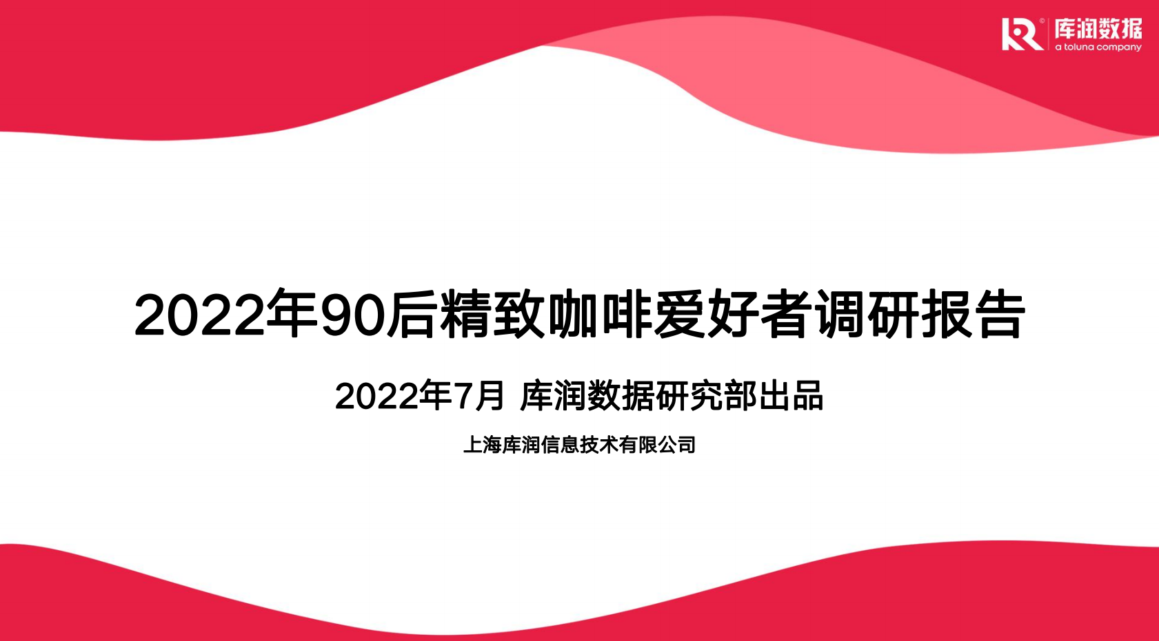2022年90后精致咖啡爱好者调研报告