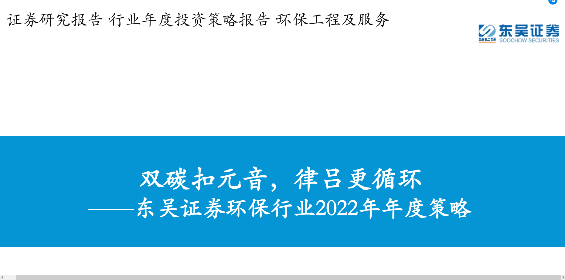 环保行业2022年年度策略：双碳扣元音，律吕更循环