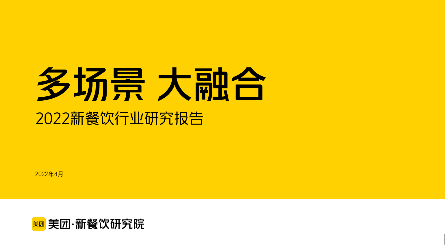 2022新餐饮行业研究报告-多场景 大融合