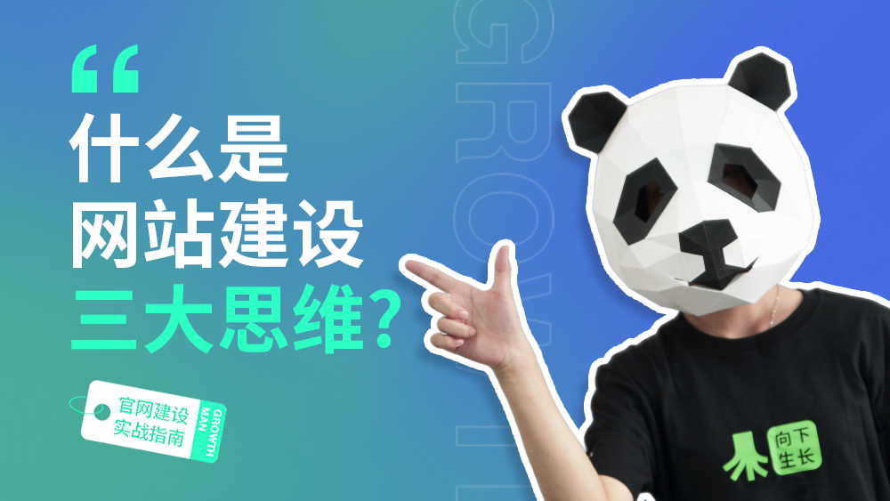 B2B官网建设指南02 | 什么是网站建设三大思维？