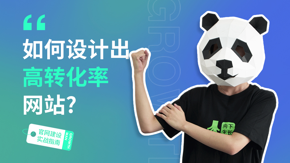 B2B官网建设指南09 | 如何设计出高转化率网站？