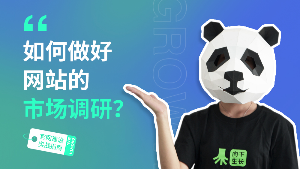 B2B官网建设指南03 | 如何做好网站的市场调研？