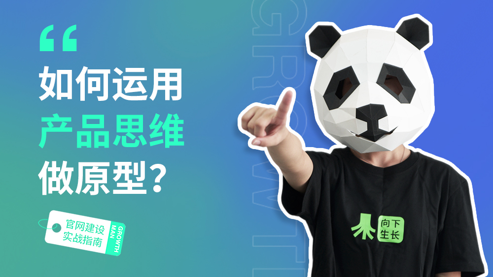 B2B官网建设指南07 | 如何运用产品思维做原型？