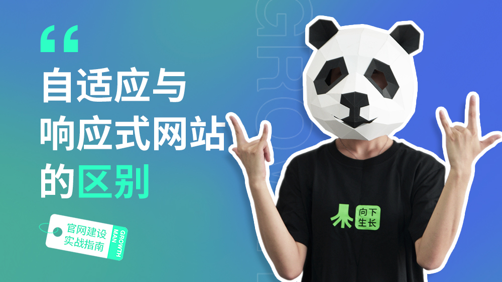 B2B官网建设指南11 | 自适应与响应式网站的区别