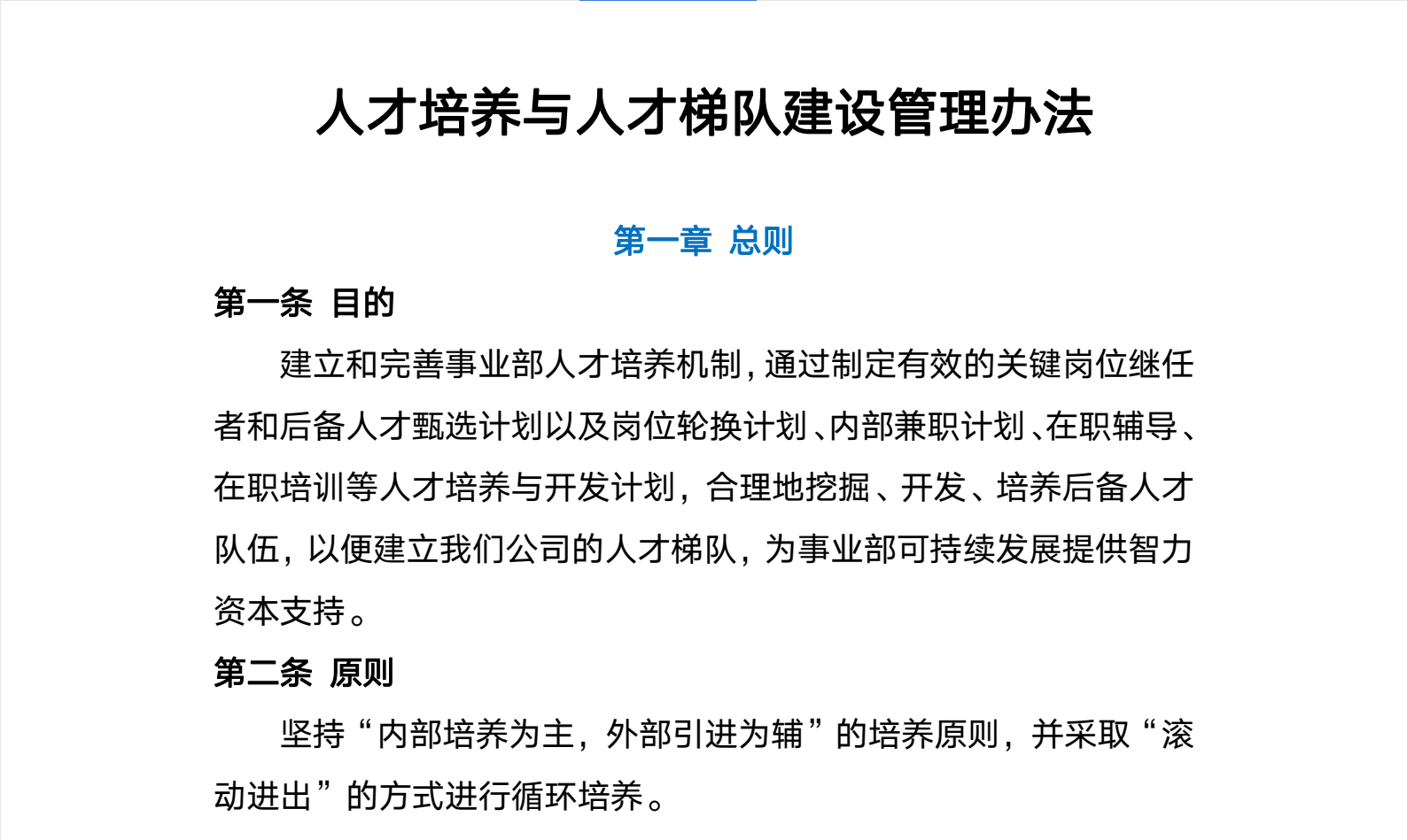 美的集团人才培养与人才梯队建设管理办法