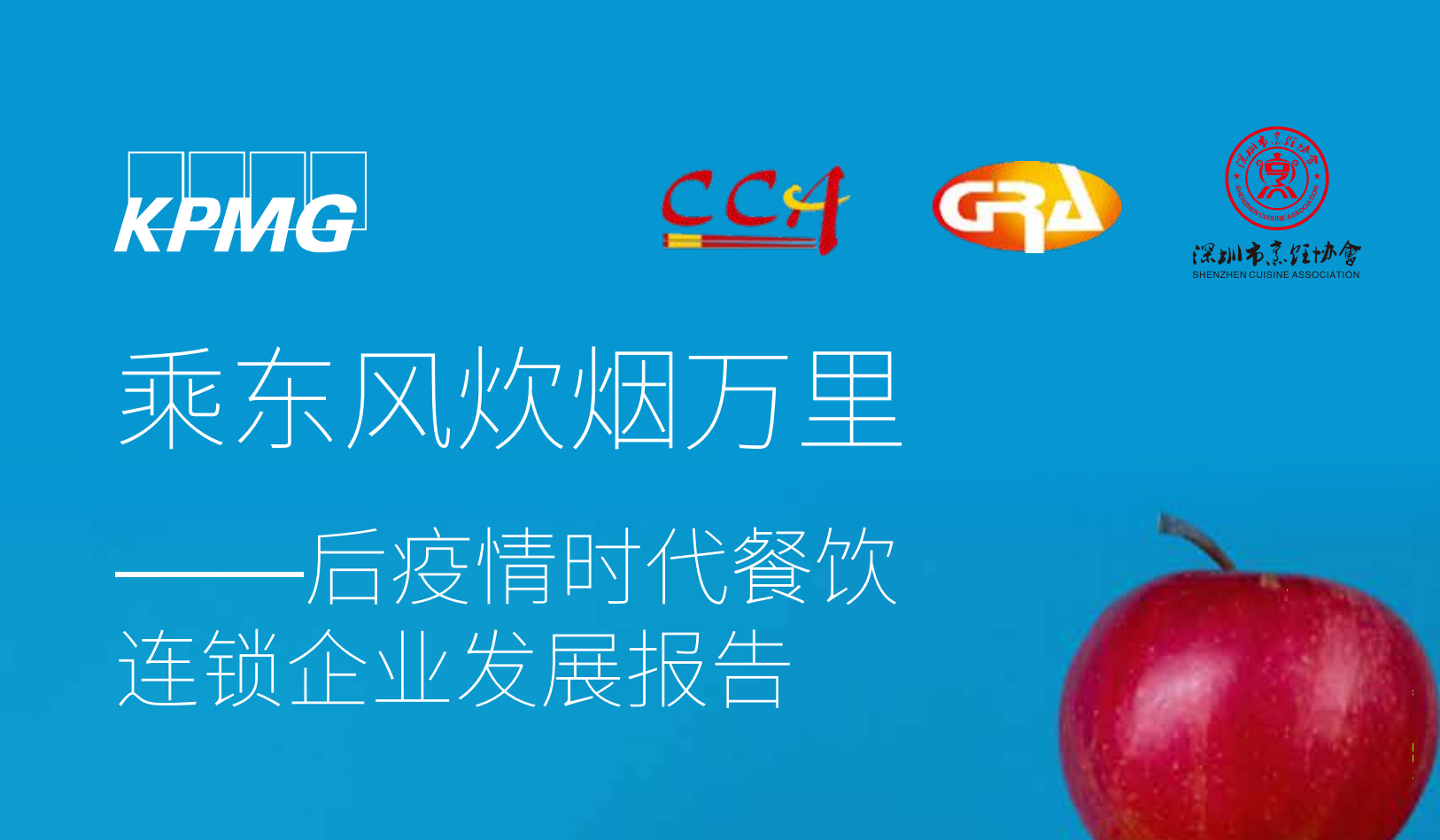 后疫情时代餐饮连锁企业发展报告