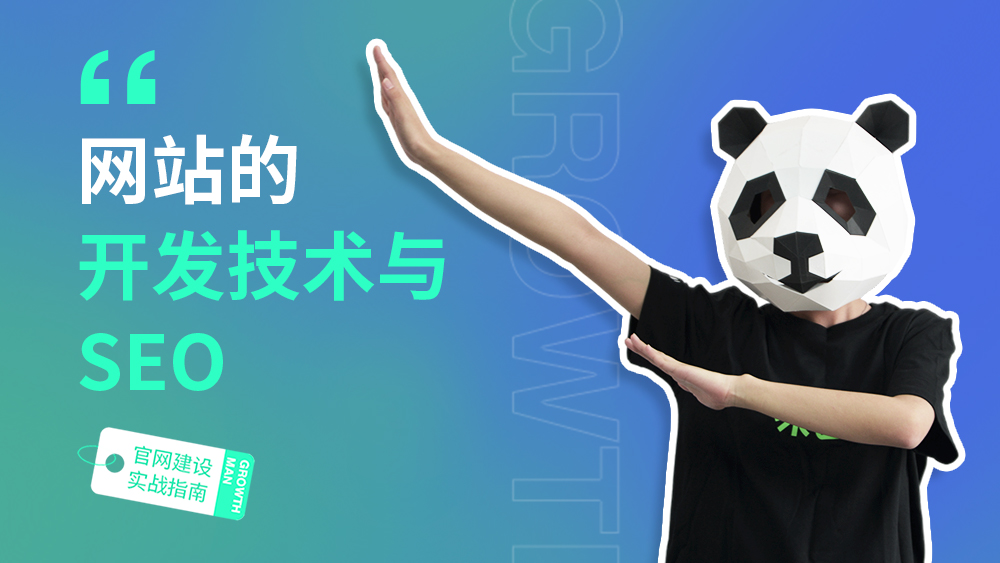 B2B官网建设指南10 | 网站的开发技术与SEO