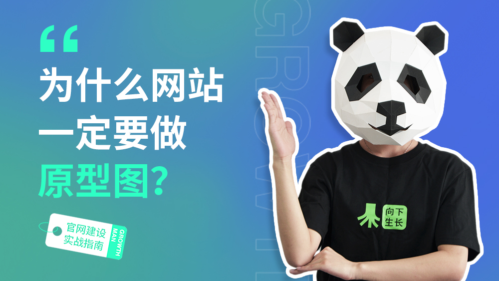 B2B官网建设指南06 | 为什么网站一定要做原型图？
