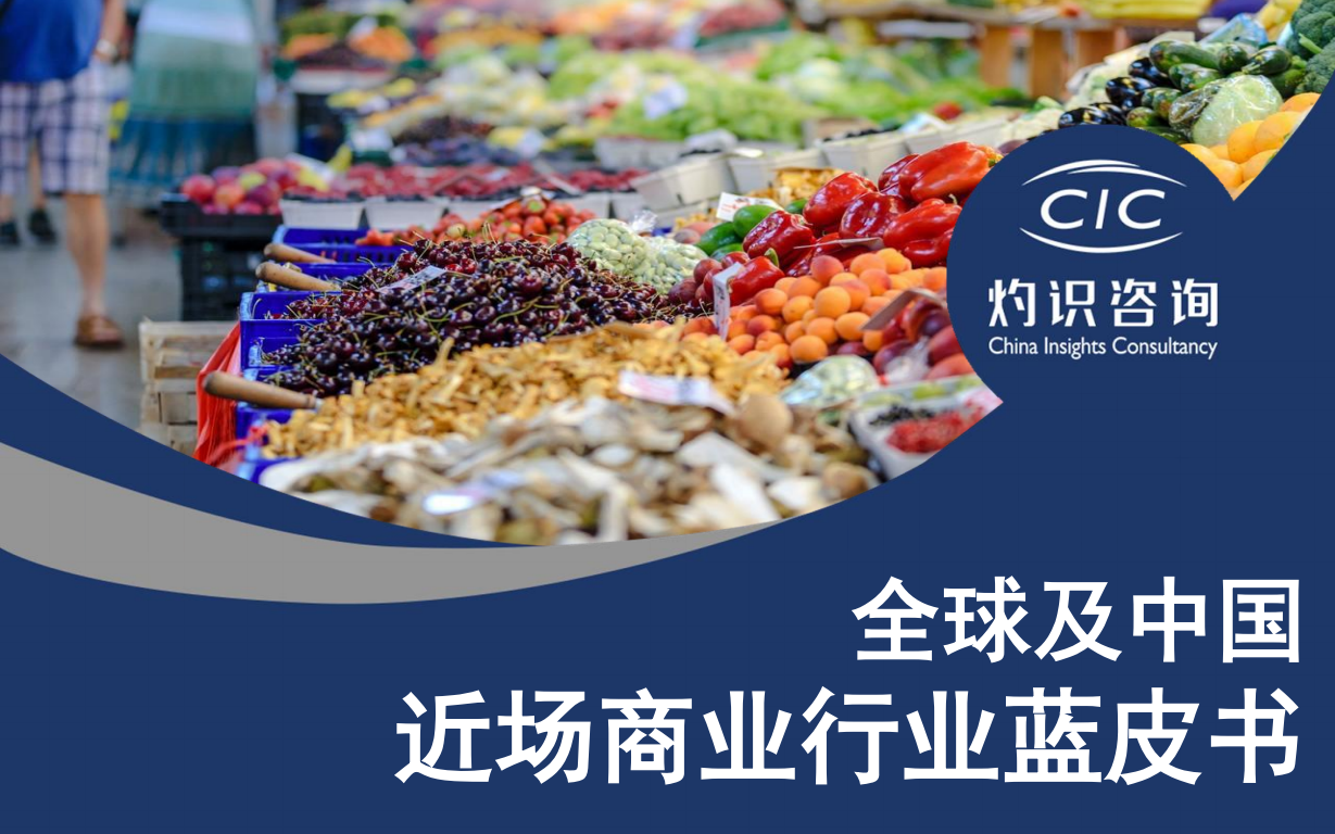 2022中国近场商业行业蓝皮书