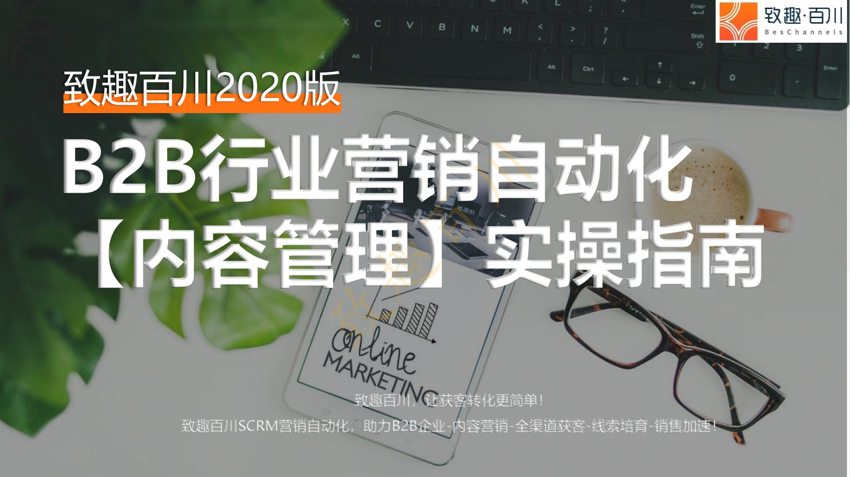 2020年B2B营销自动化内容管理实操指南