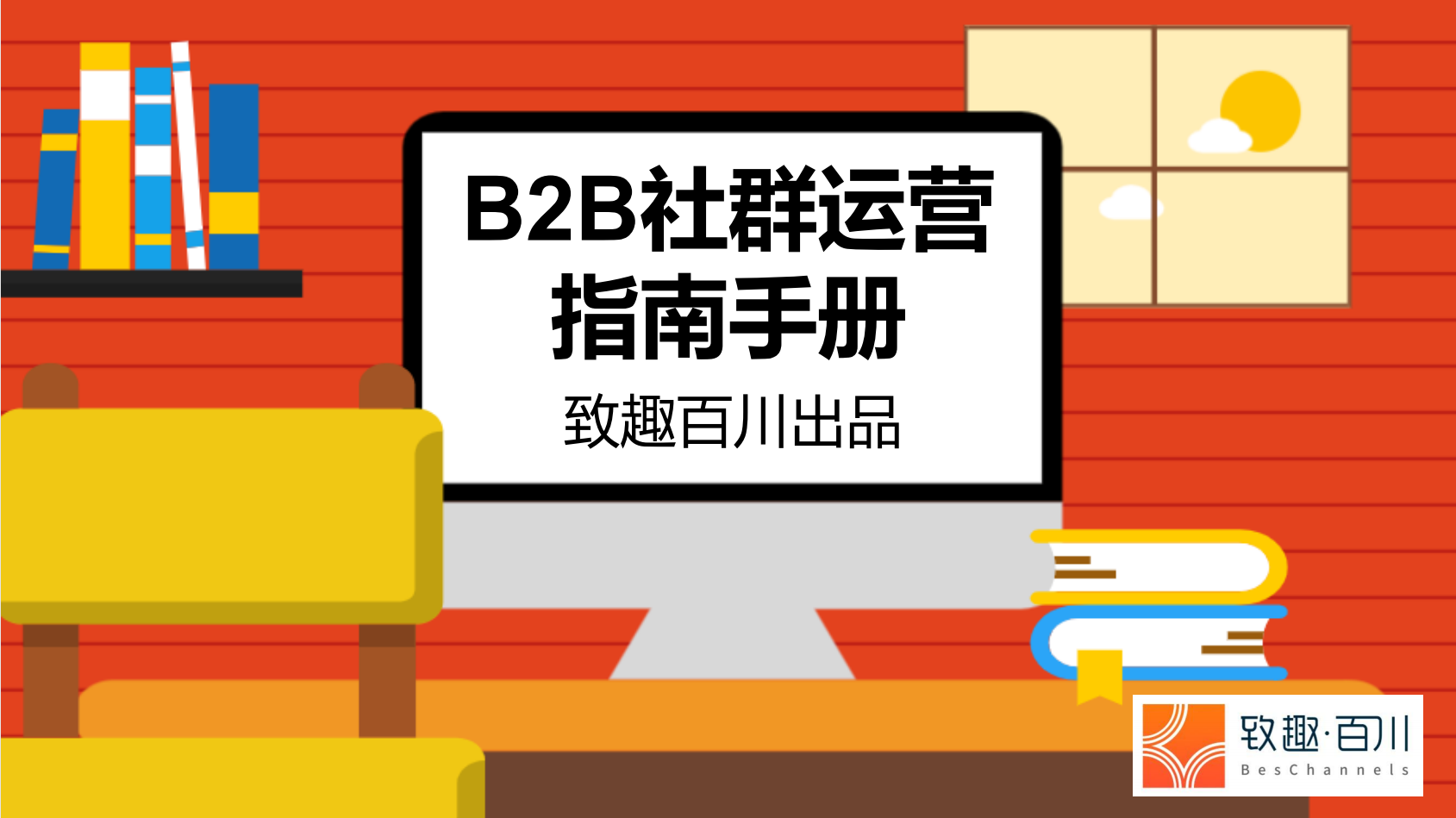 B2B社群运营指南手册