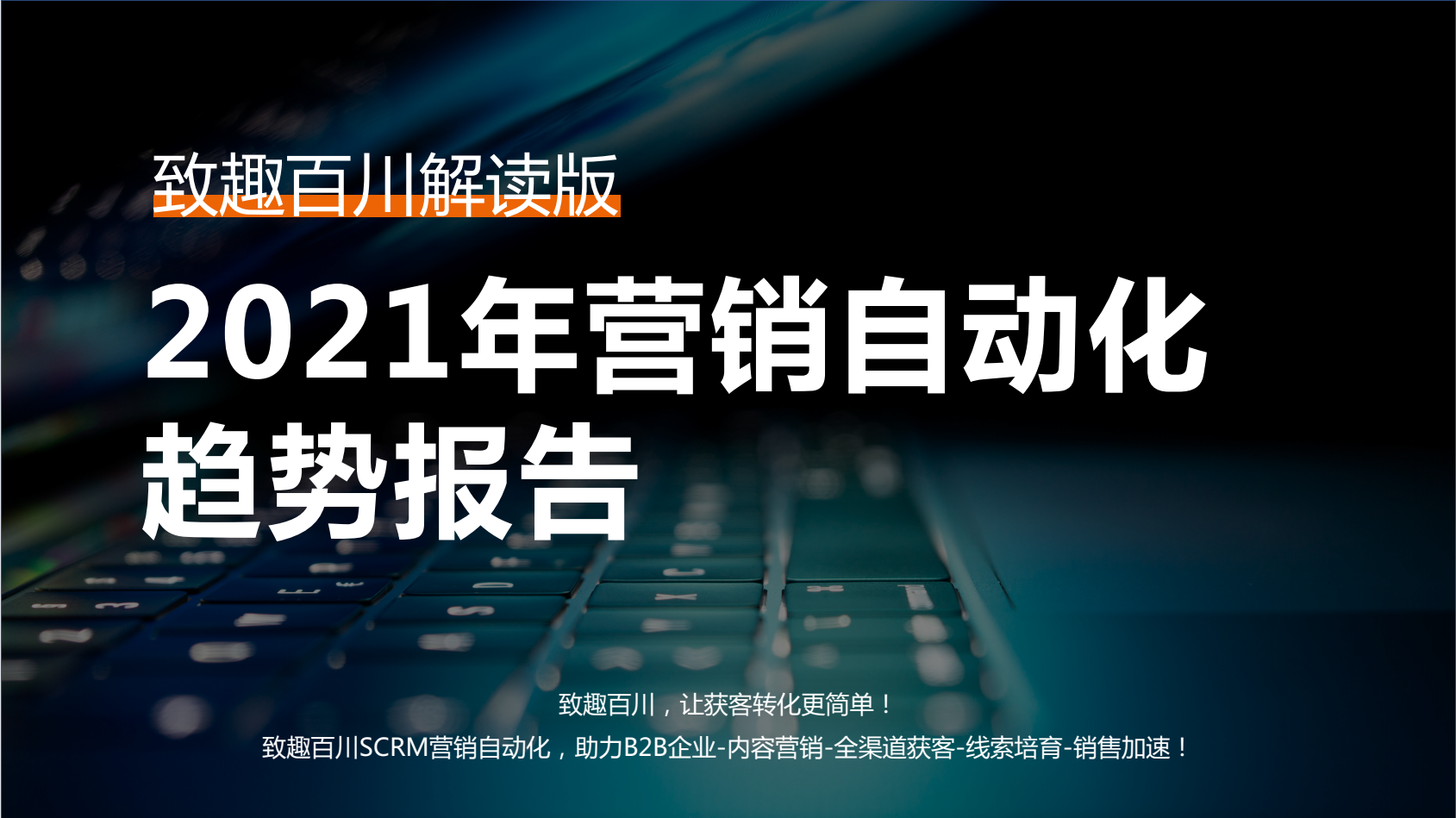 2021年营销自动化 趋势报告