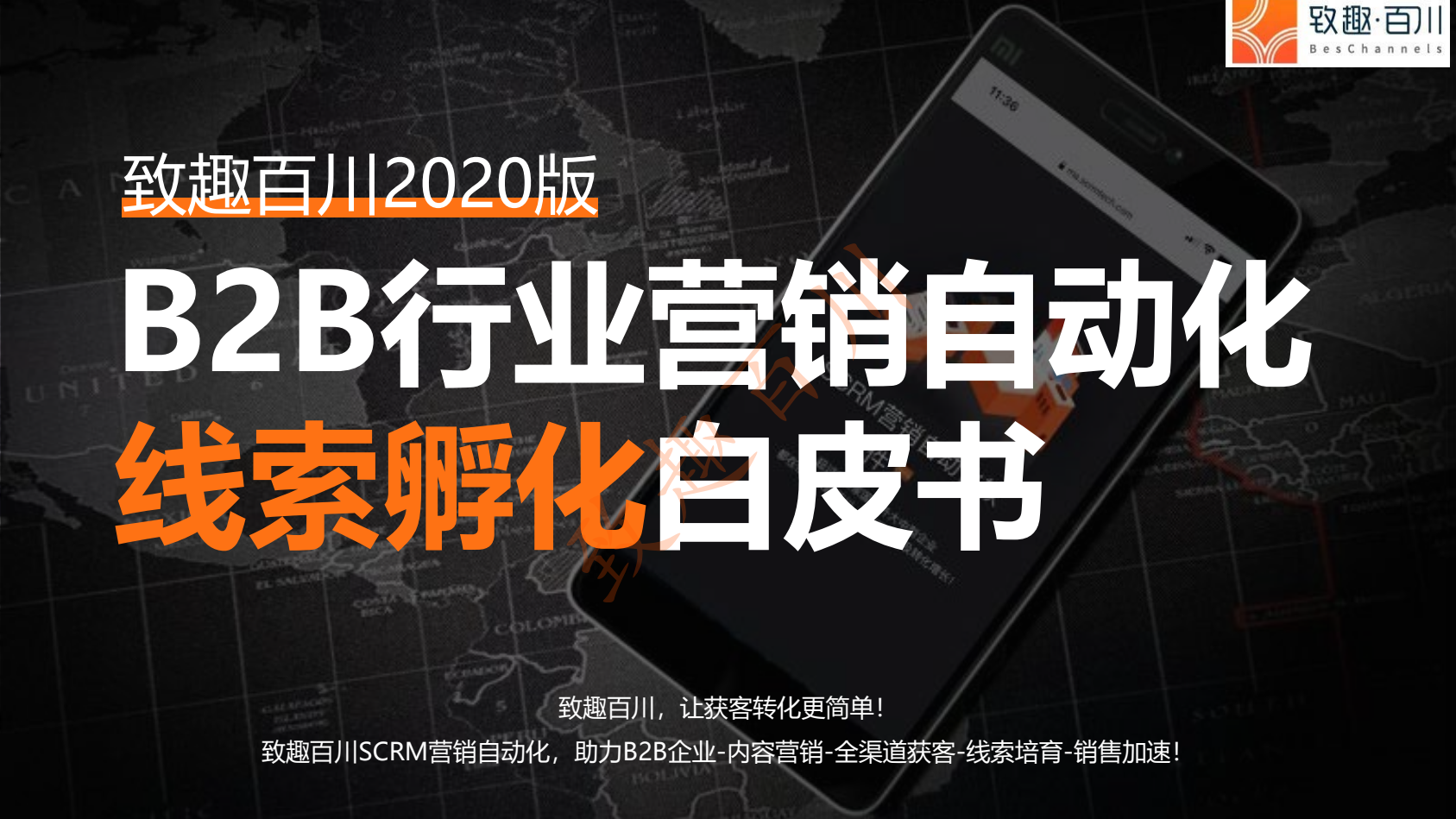 B2B行业线索孵化白皮书