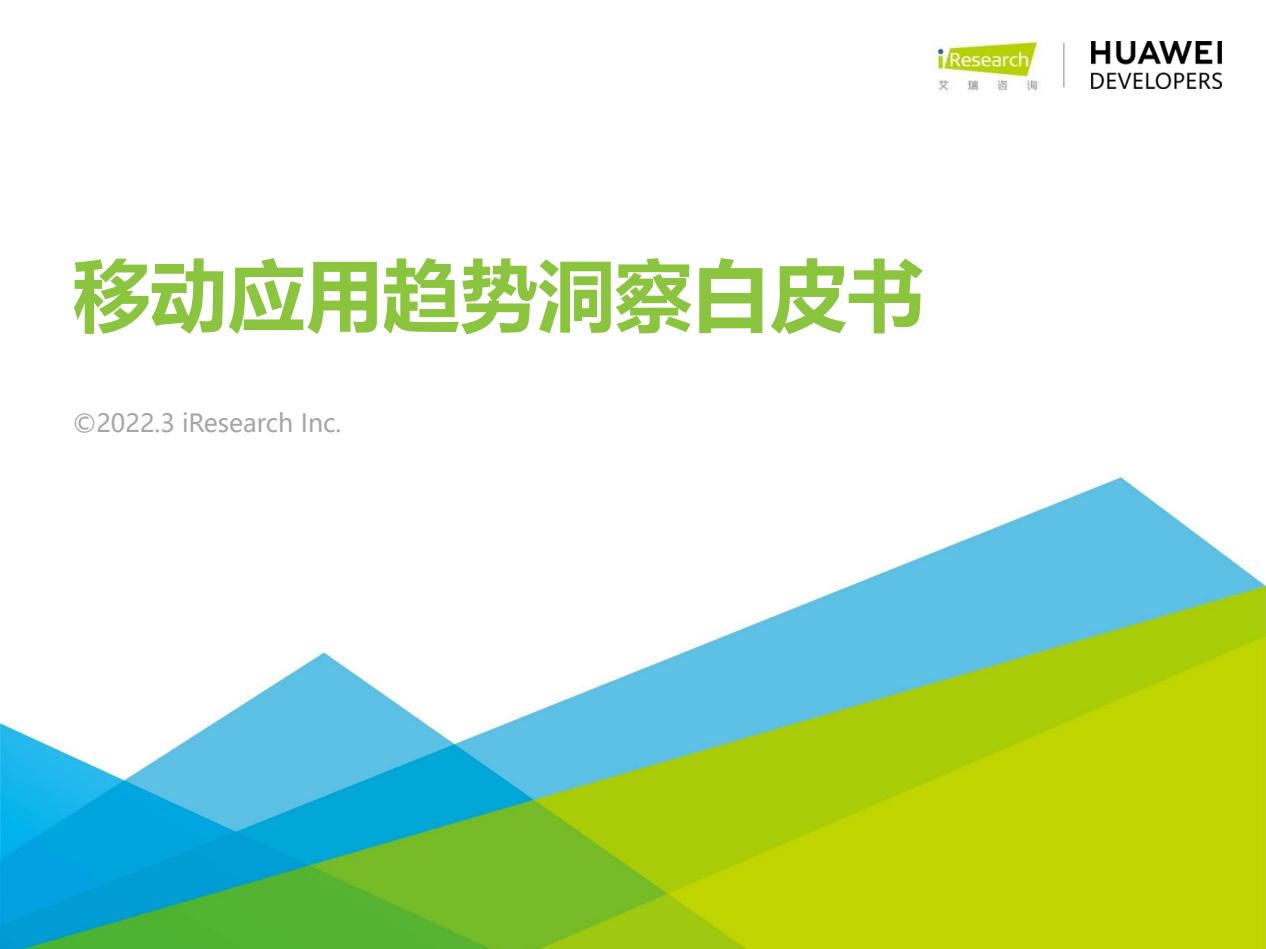 2022年移动应用趋势洞察白皮书
