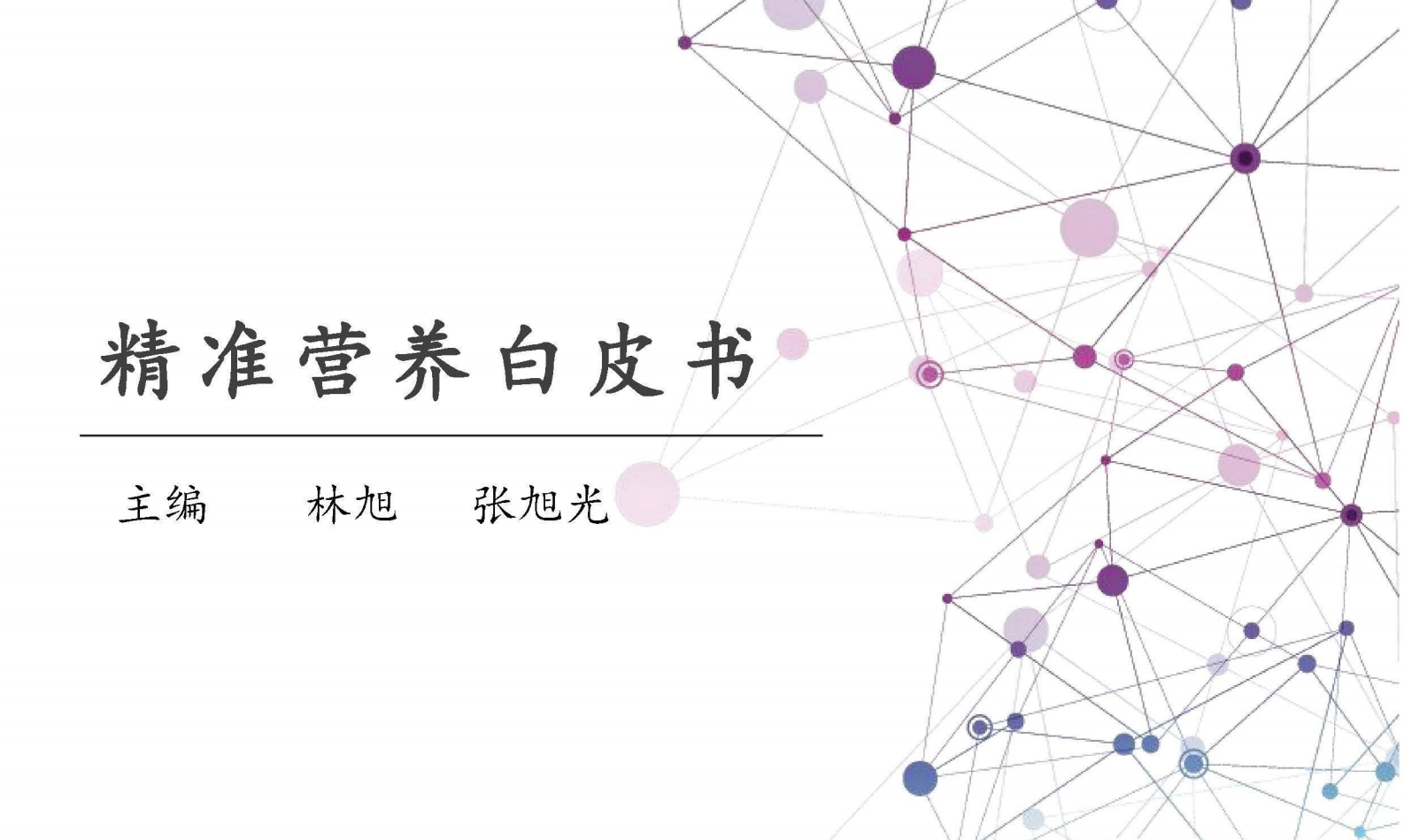 精准营养白皮书——精准营养研究与产业转化趋势