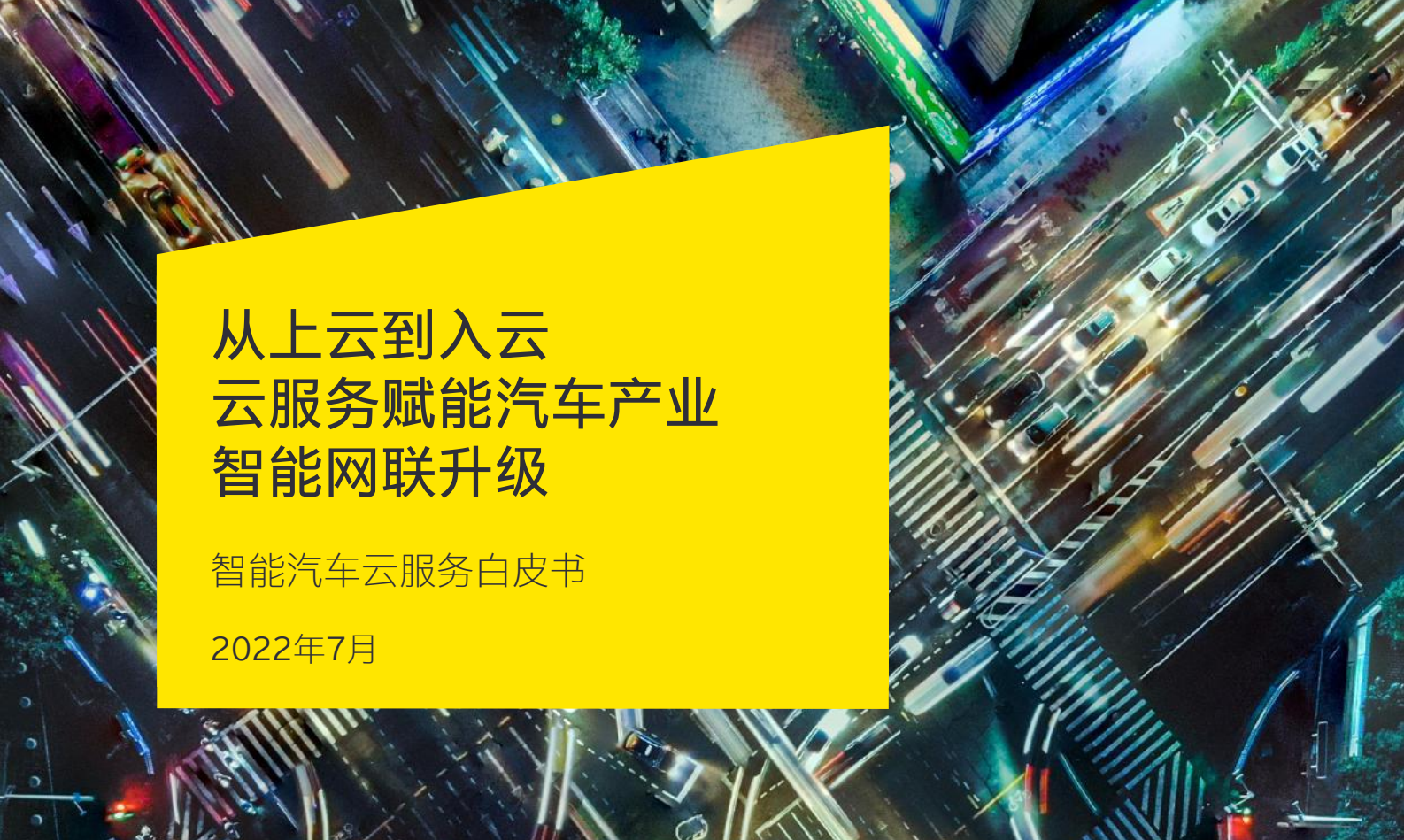 2022年智能汽车云服务白皮书
