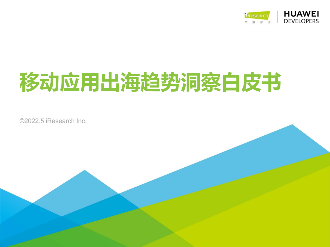 2022年移动应用出海趋势洞察白皮书