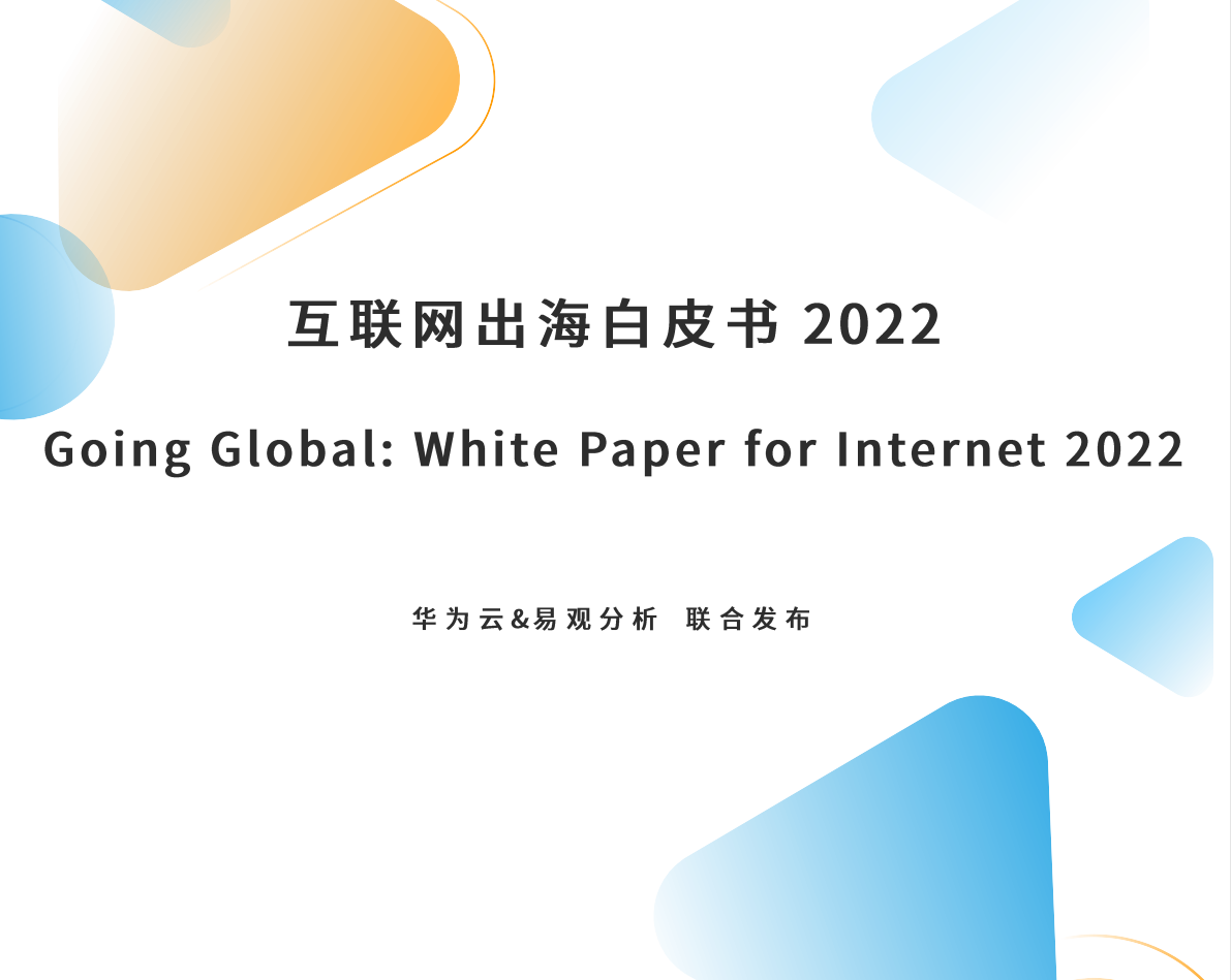 2022互联网出海白皮书
