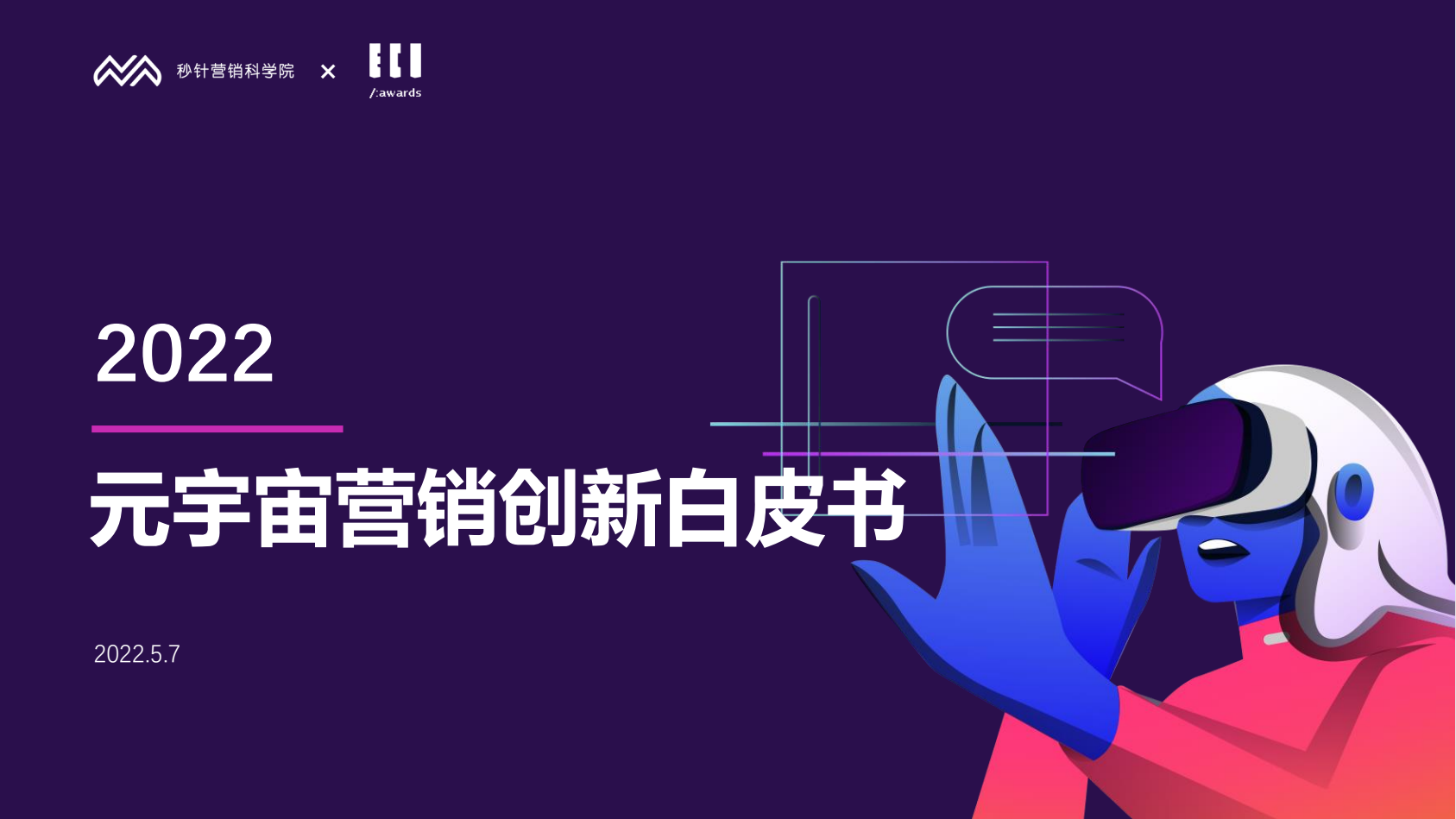 2022元宇宙营销创新白皮书