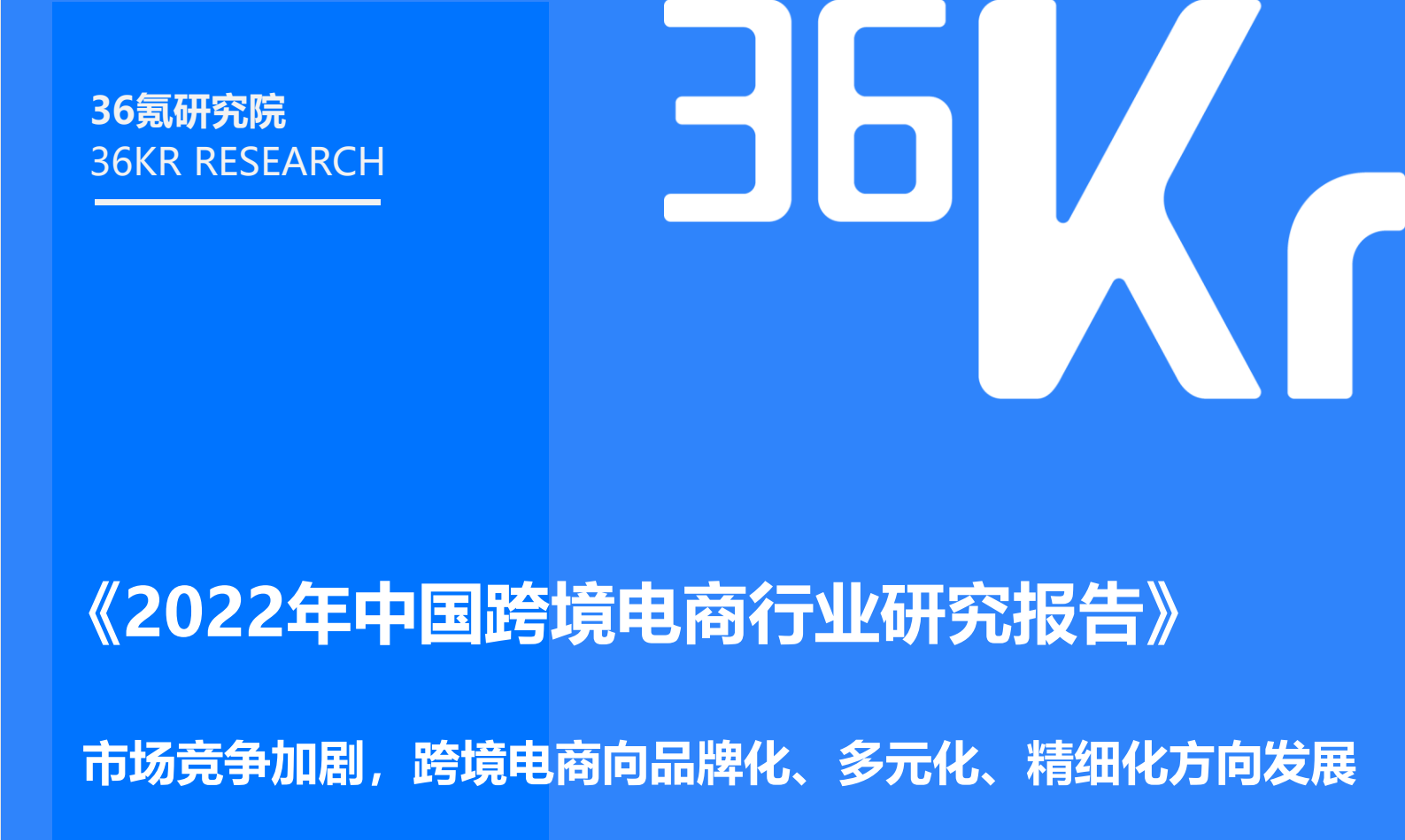 2022年中国跨境电商行业研究报告