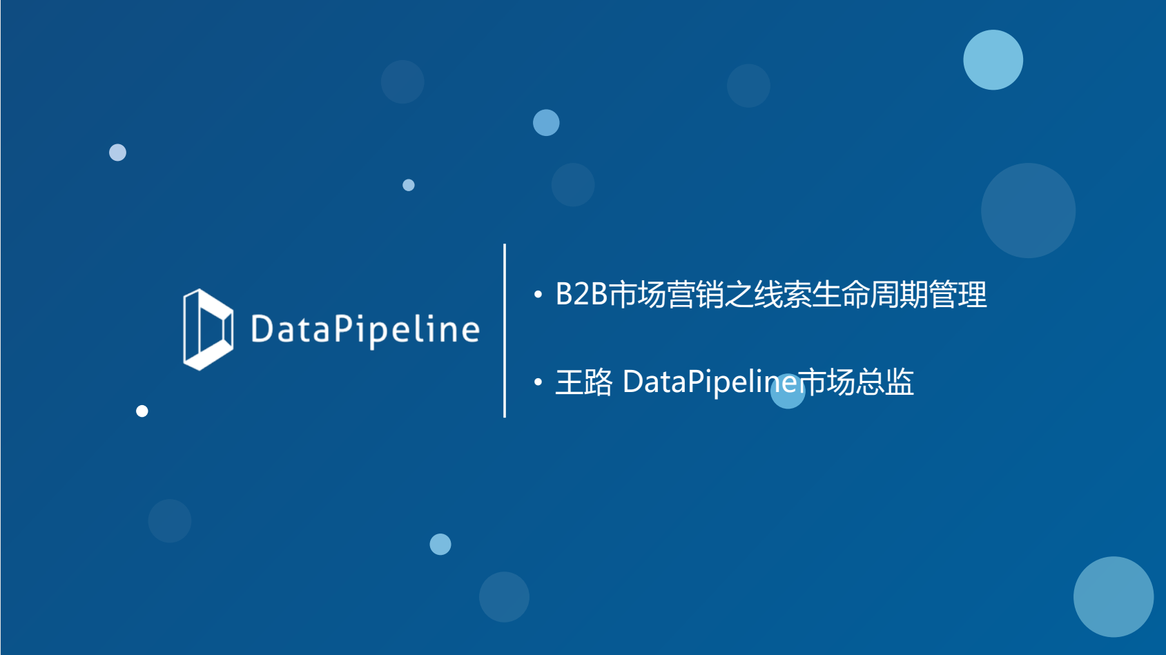 B2B市场营销之线索生命周期管理