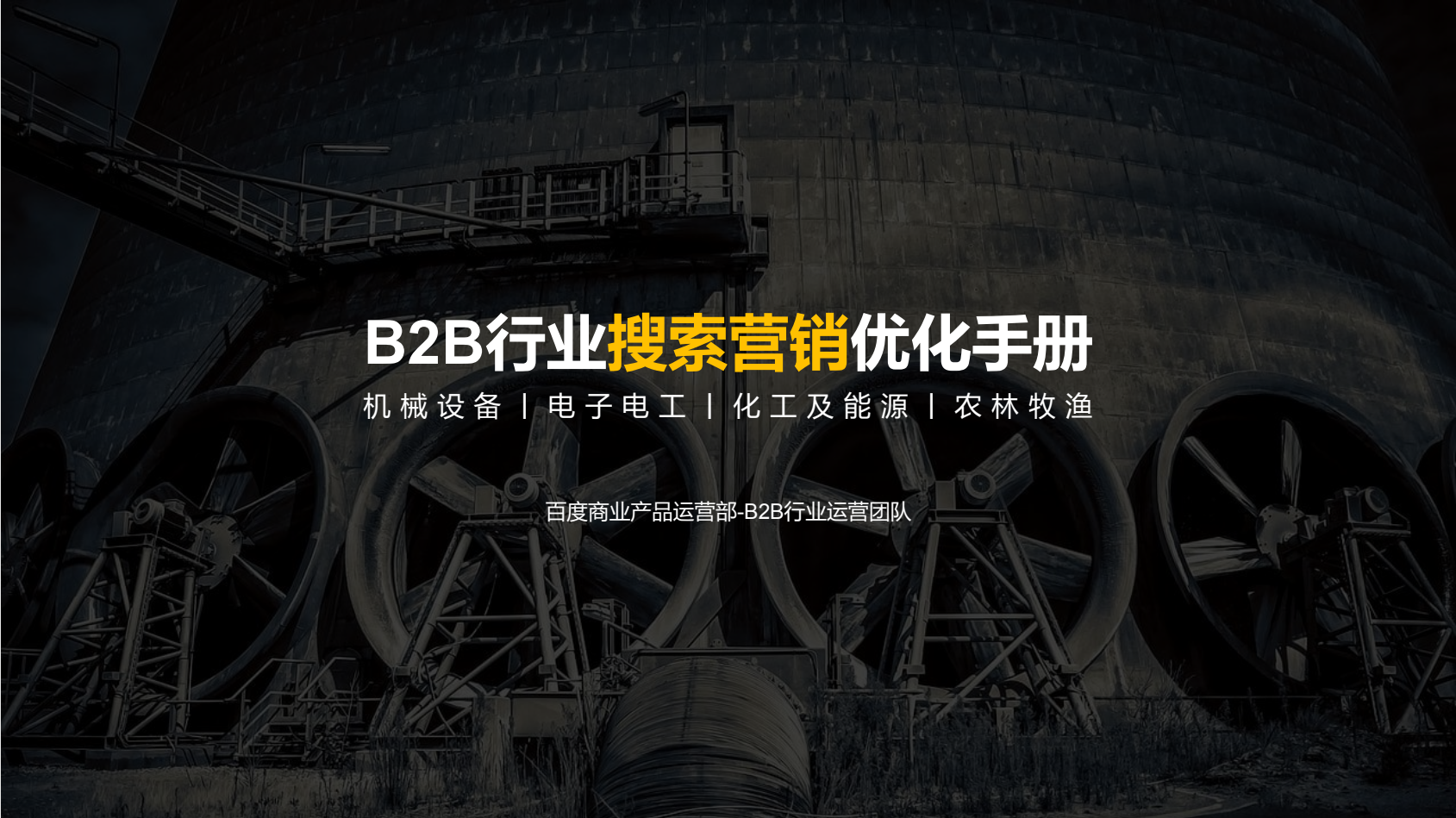 B2B行业搜索营销优化手册